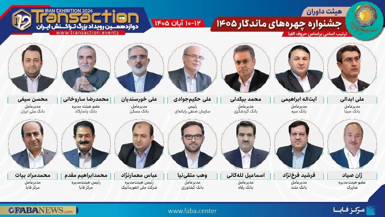 بانک سینا در رویداد تراکنش ایران حضور مییابد