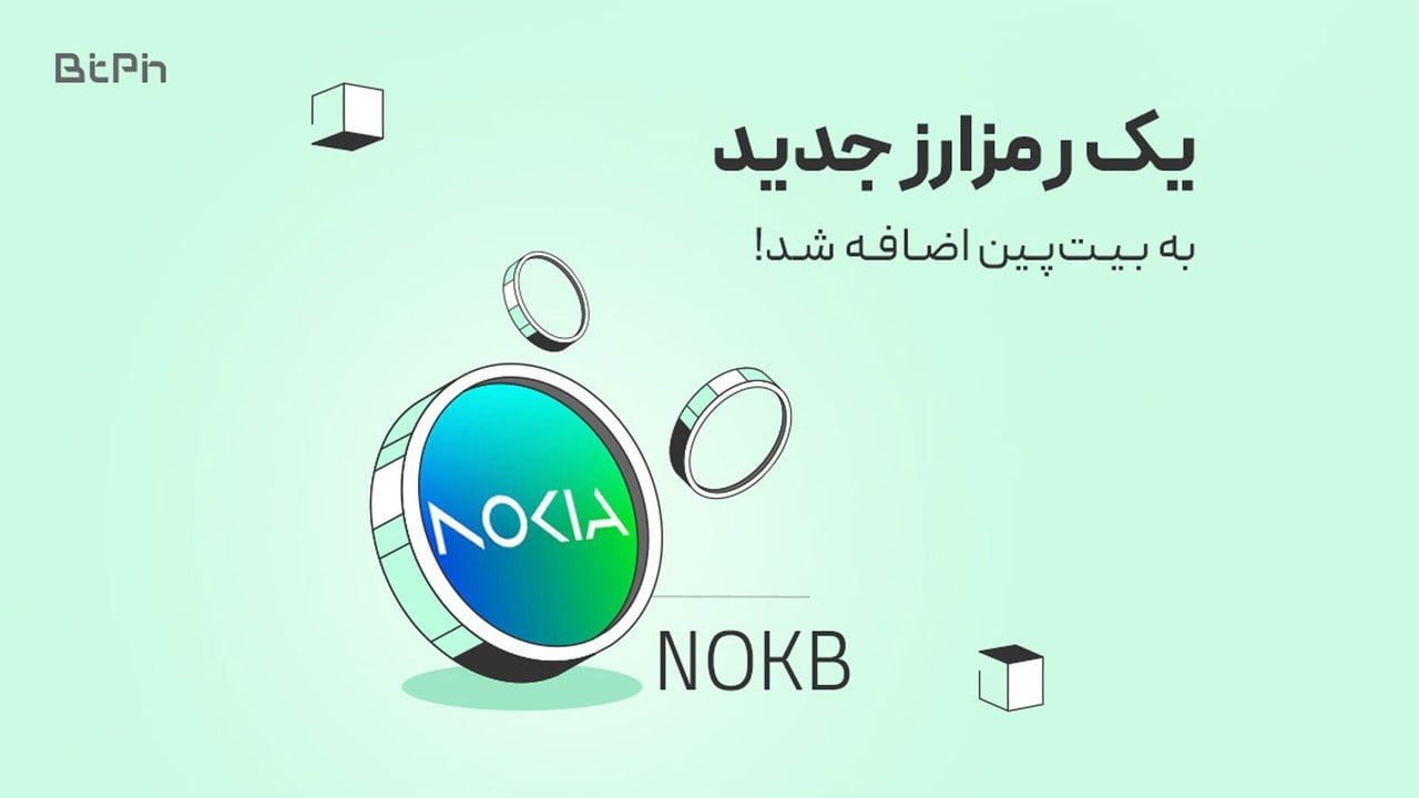 بیتپین امکان معامله توکن مرتبط با سهام نوکیا را فراهم کرد