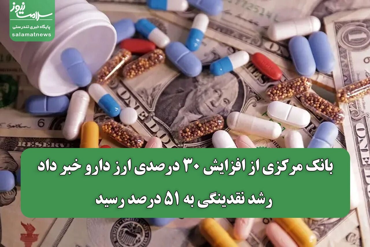 بانک مرکزی از افزایش ۳۰ درصدی ارز دارو خبر داد/ رشد نقدینگی به ۵۱ درصد رسید