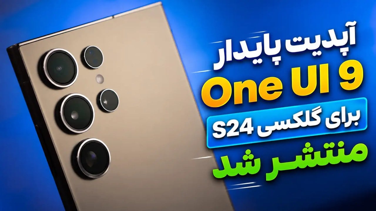 انتشار نسخه پایدار One UI 9 برای سری گلکسی S24 آغاز شد؛ اندروید ۱۷ از راه رسید