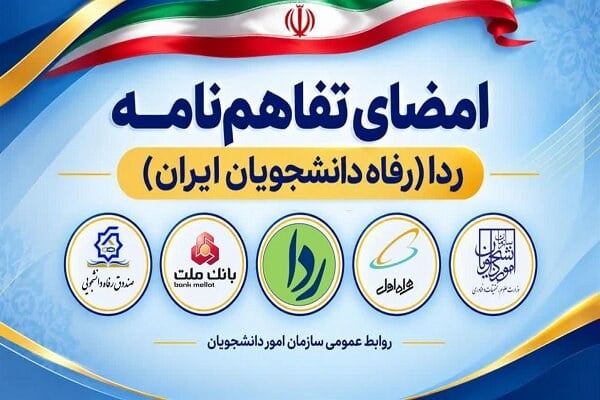 تفاهمنامه چهارجانبه طرح رداکارت دانشجویان فردا امضاء میشود