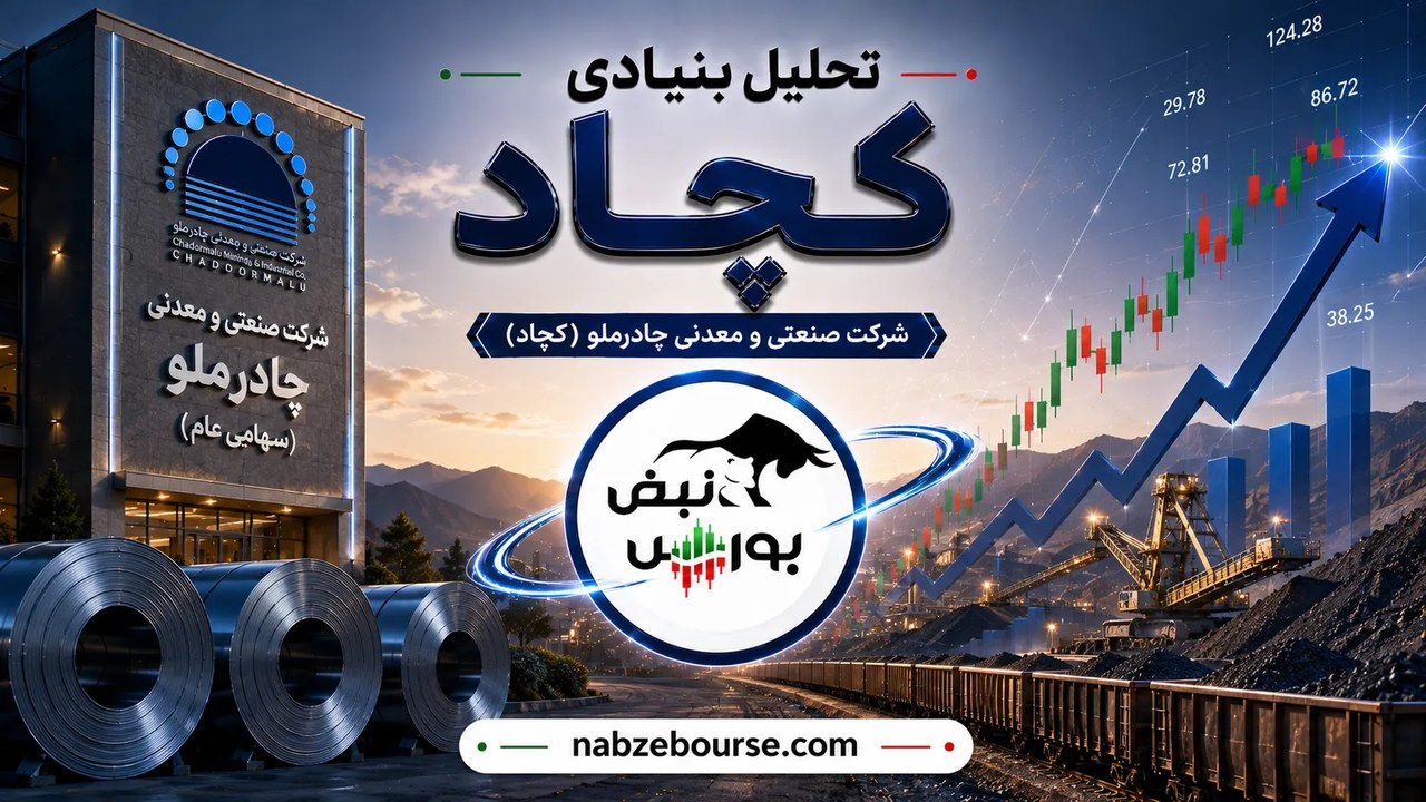 جهش ۶۶ درصدی سود عملیاتی کچاد؛ ماجرا چیست؟