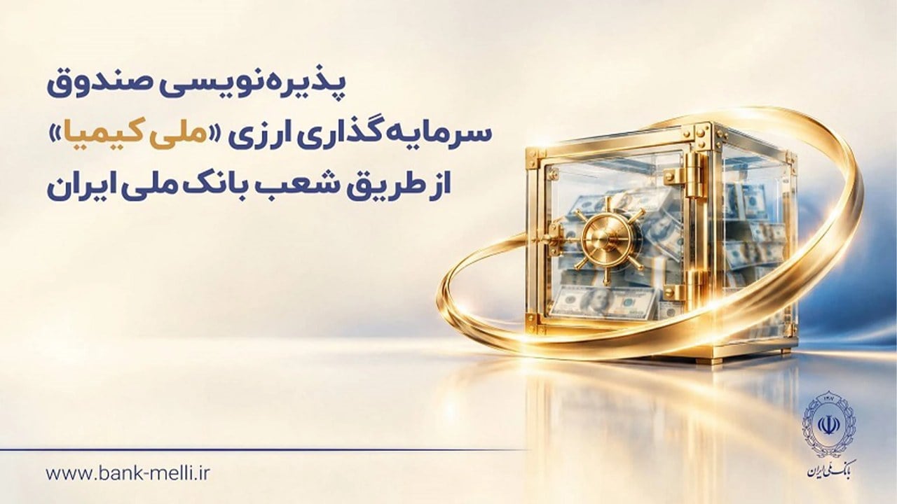 صندوق ارزی «ملی کیمیا» با حداقل سرمایهگذاری ۱۰۰ دلار در شعب ارزی بانک ملی ایران پذیرهنویسی میشود
