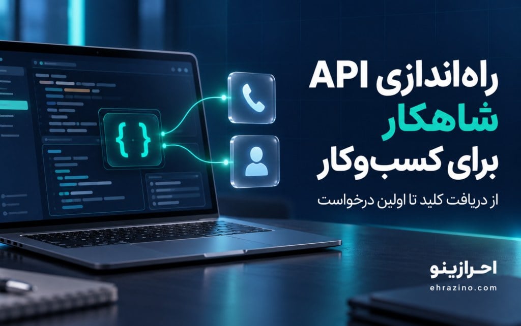 چطور وبسرویس و API شاهکار را برای کسبوکار راهاندازی کنیم؟