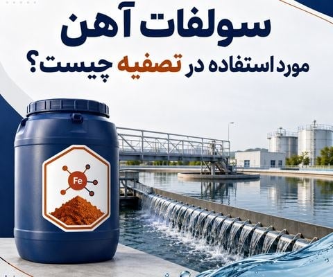 مقایسه میزان لجن تولیدی سولفات آهن و سولفات آلومینیوم در فرآیند تصفیه؛ کدام انتخاب اقتصادی تر است؟