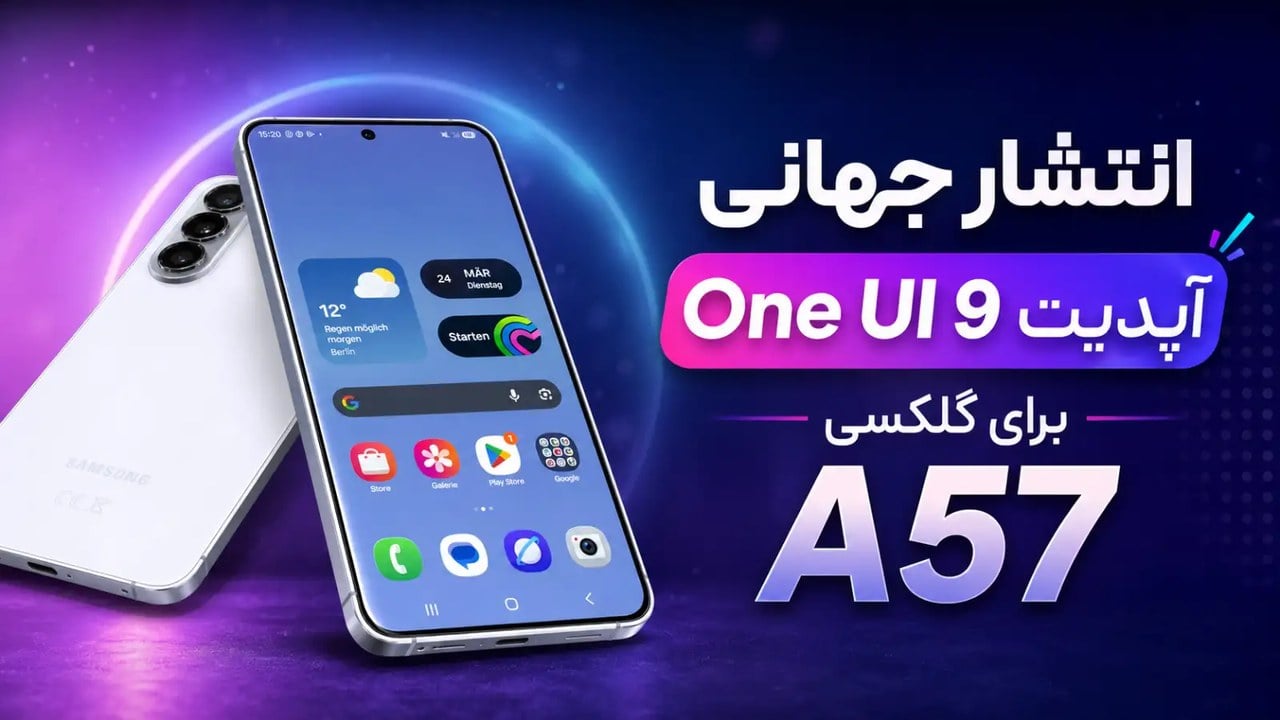 سامسونگ انتشار جهانی آپدیت One UI 9 را برای گلکسی A57 آغاز کرد