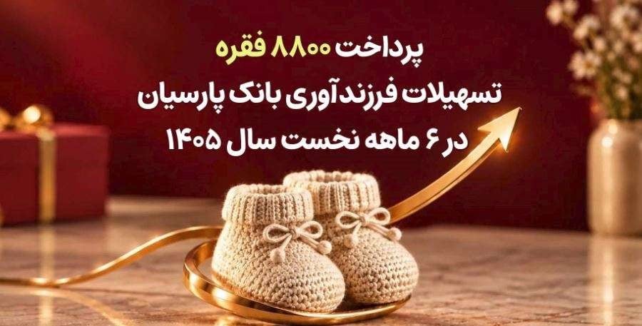 پرداخت 8800 فقره تسهیلات فرزندآوری بانک پارسیان در 6ماهه سال 1405