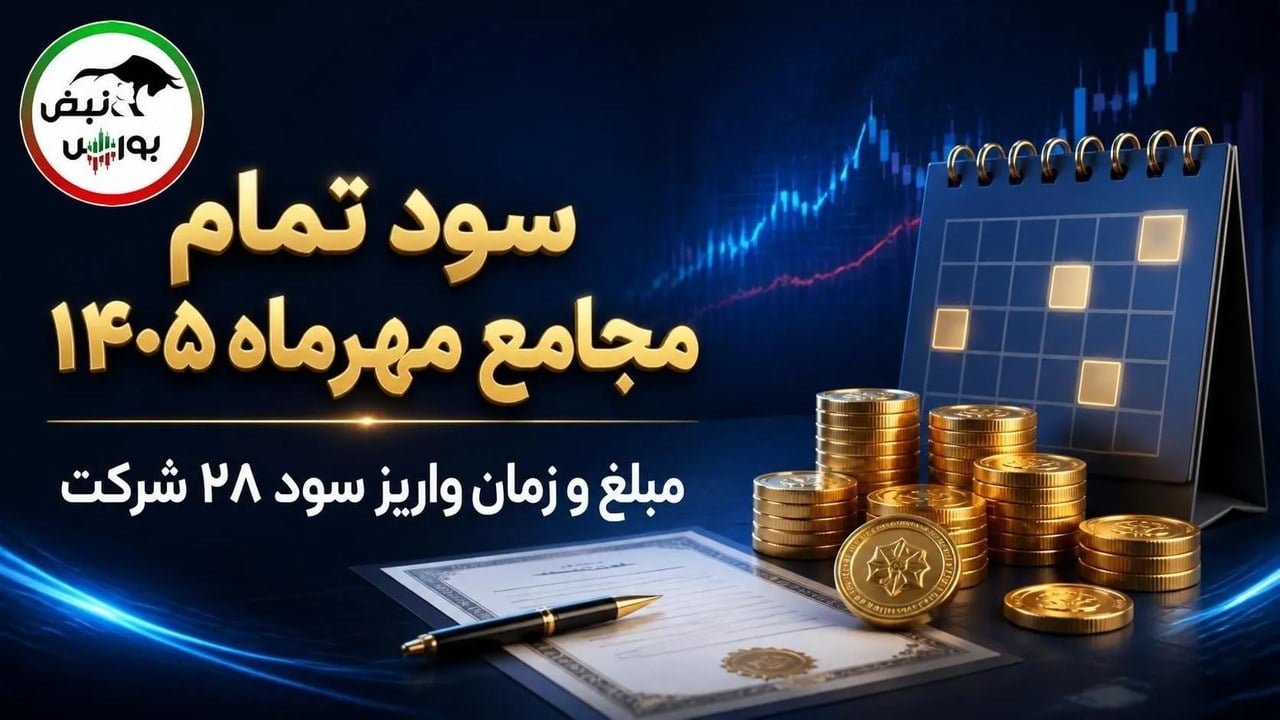 سود تمام مجامع مهرماه ۱۴۰۵؛ مبلغ و زمان واریز سود ۲۸ شرکت بورسی اعلام شد