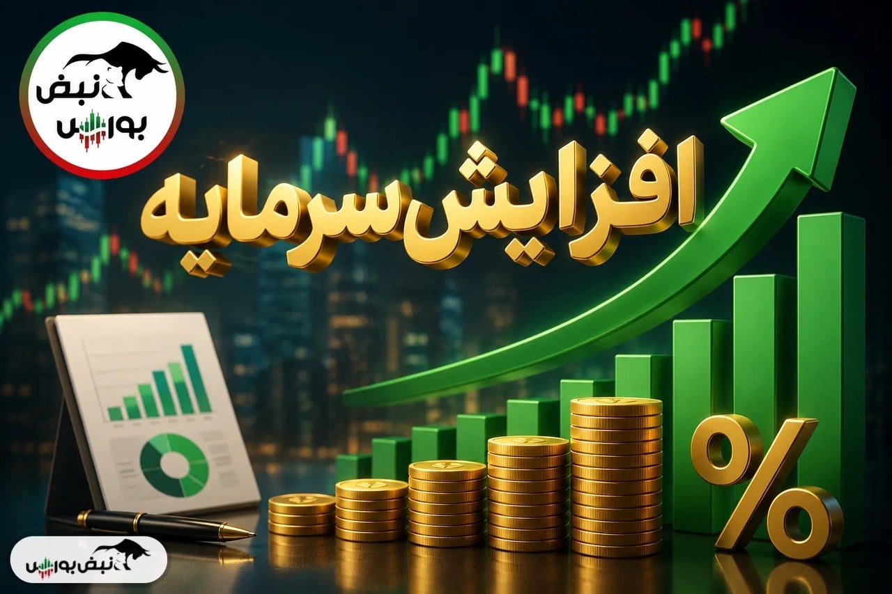خبر مهم افزایش سرمایه ۱۵ نماد بورسی؛ کدام نمادها در مسیر تأمین مالی هستند؟