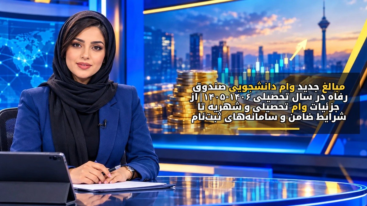 مبالغ جدید وام دانشجویی صندوق رفاه در سال تحصیلی ۱۴۰۵-۱۴۰۶ | از جزئیات وام تحصیلی و شهریه تا شرایط ضامن و سامانههای ثبتنام
