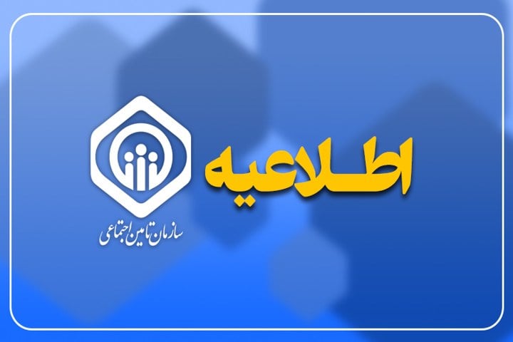 اطلاعیه پرداخت معوقات اردیبهشت ۱۴۰۵ بازنشستگان و مستمری بگیران سازمان تأمین اجتماعی