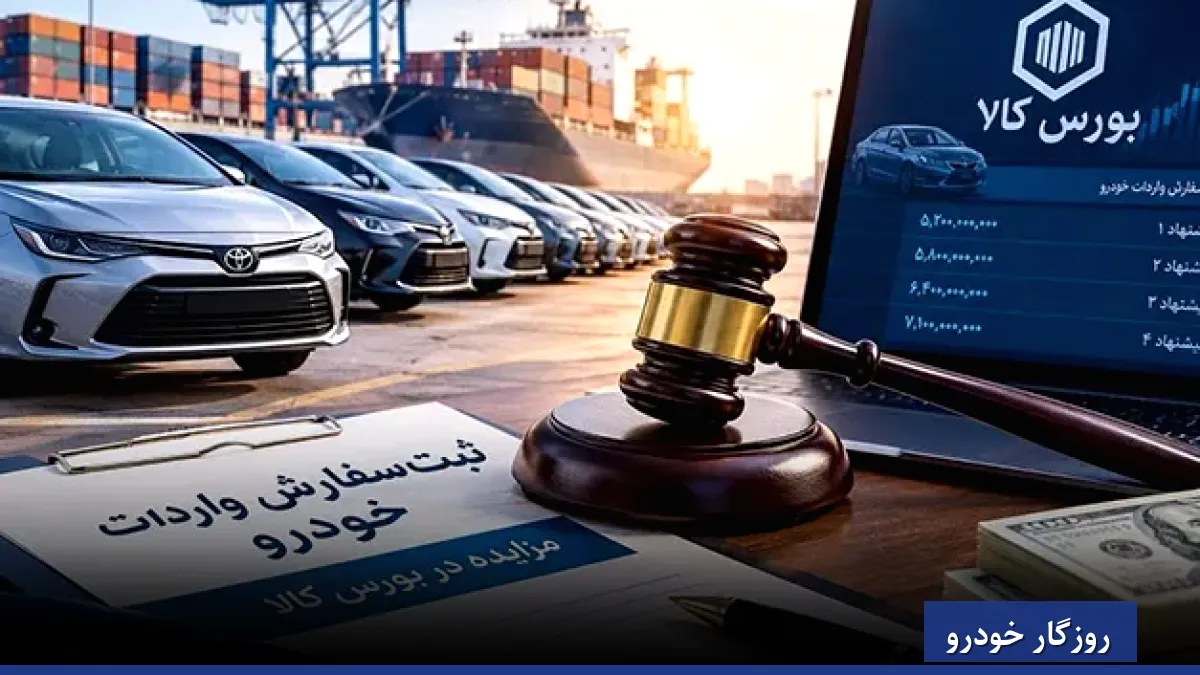 انتقال ثبت سفارش واردات خودرو به بورس کالا؛ تصمیمی تورم‌زا و فاجعه‌بار