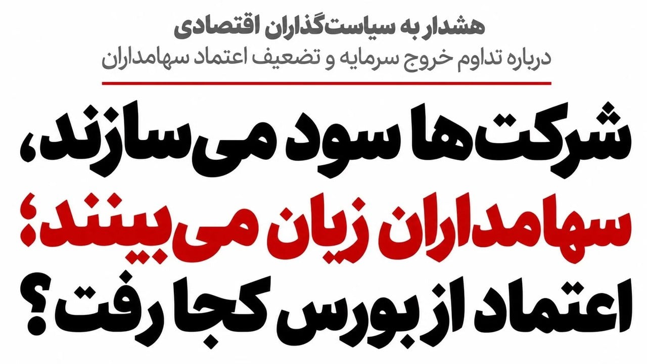 شرکت‌ها سود می‌سازند، سهامداران زیان می‌بینند؛ اعتماد از بورس کجا رفت؟
