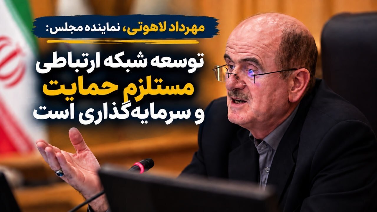نماینده مجلس: توسعه شبکه ارتباطی نیازمند حمایت و سرمایهگذاری است