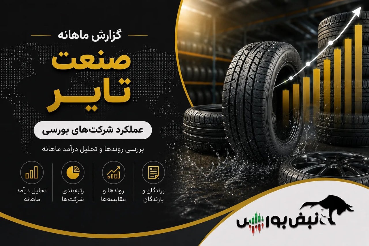 گزارش ماهانه صنعت تایر شهریور ۱۴۰۵؛ جهش ۱۸۴ درصدی یک نماد