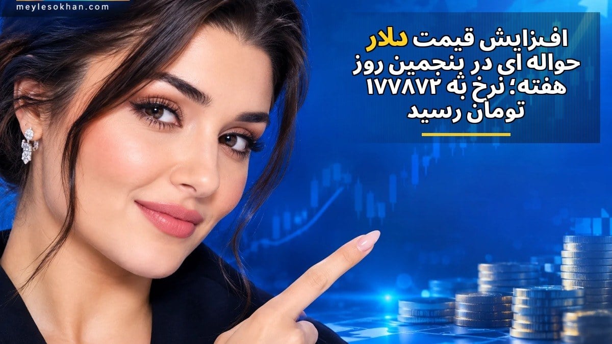 افزایش قیمت دلار حواله‌ای در پنجمین روز هفته؛ نرخ به ۱۷۷۸۷۲ تومان رسید