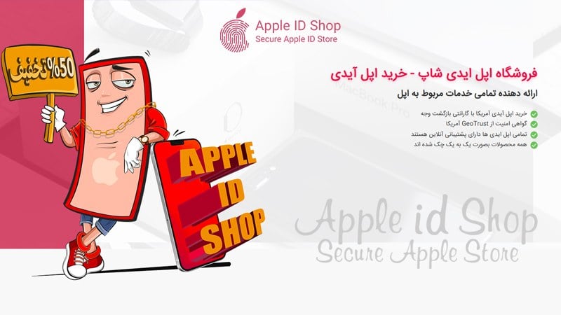 خرید اپل آیدی مطمئن؛ اولین قدم برای استفاده امن و کامل از آیفون و محصولات اپل