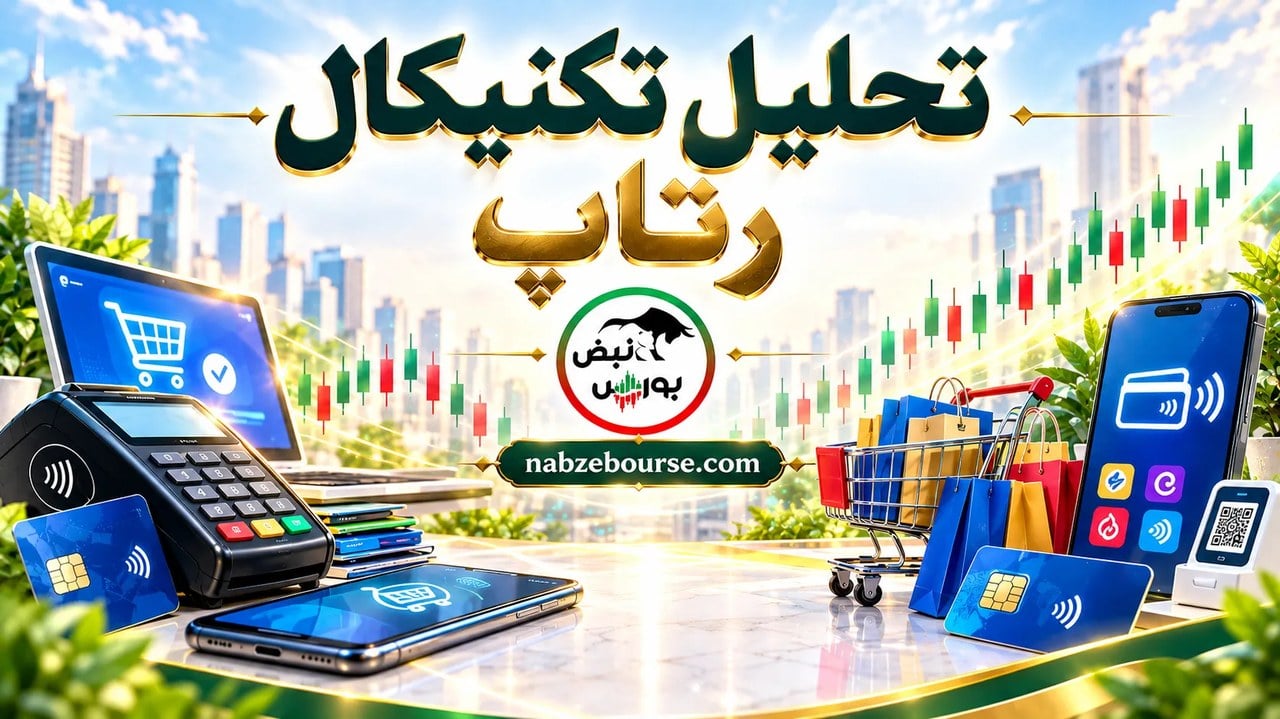 سقف شکنی دوباره رتاپ، راهنمای مسیر آینده قیمت سهم