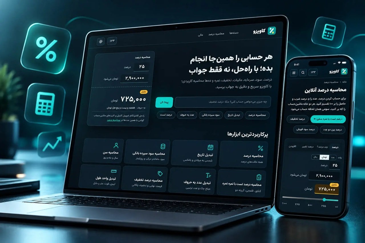 کاویزو متولد شد؛ ۸۳ ابزار فارسی و کاملا رایگان برای حسابوکتاب روزمره