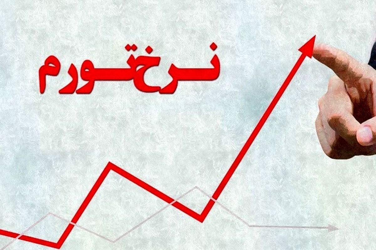 تورم دیگر قابل کتمان نیست