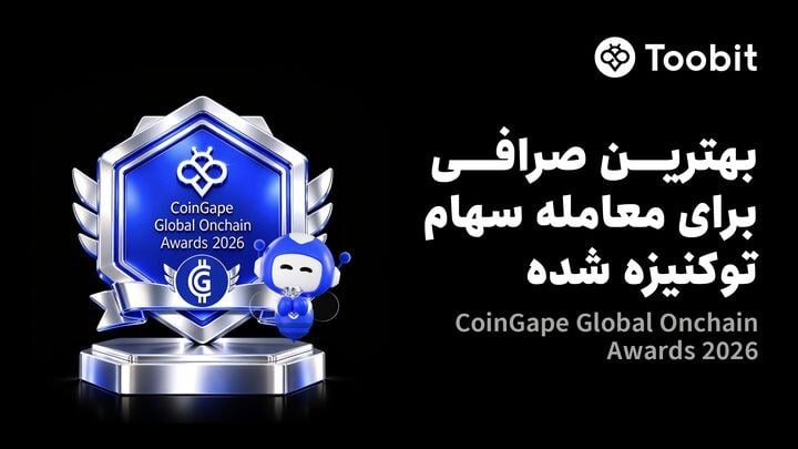 Toobit عنوان بهترین صرافی برای معاملات سهام توکنیزهشده را کسب کرد