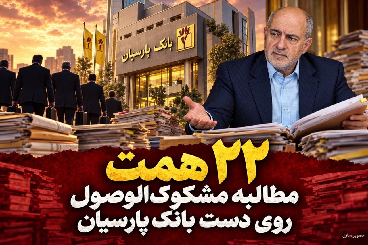 ۲۲ همت مطالبه مشکوکالوصول روی دست بانک پارسیان/ پرونده وامهای قدیمی چه زمانی بسته میشود؟
