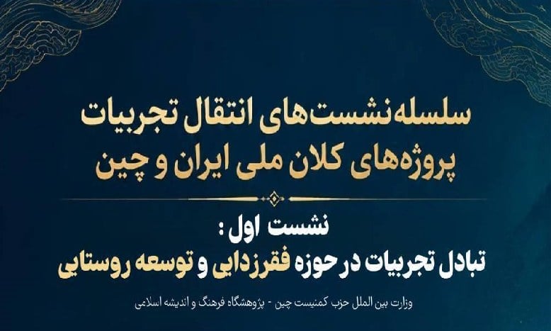 تبادل تجربیات در حوزه فقر زدایی و توسعه روستایی