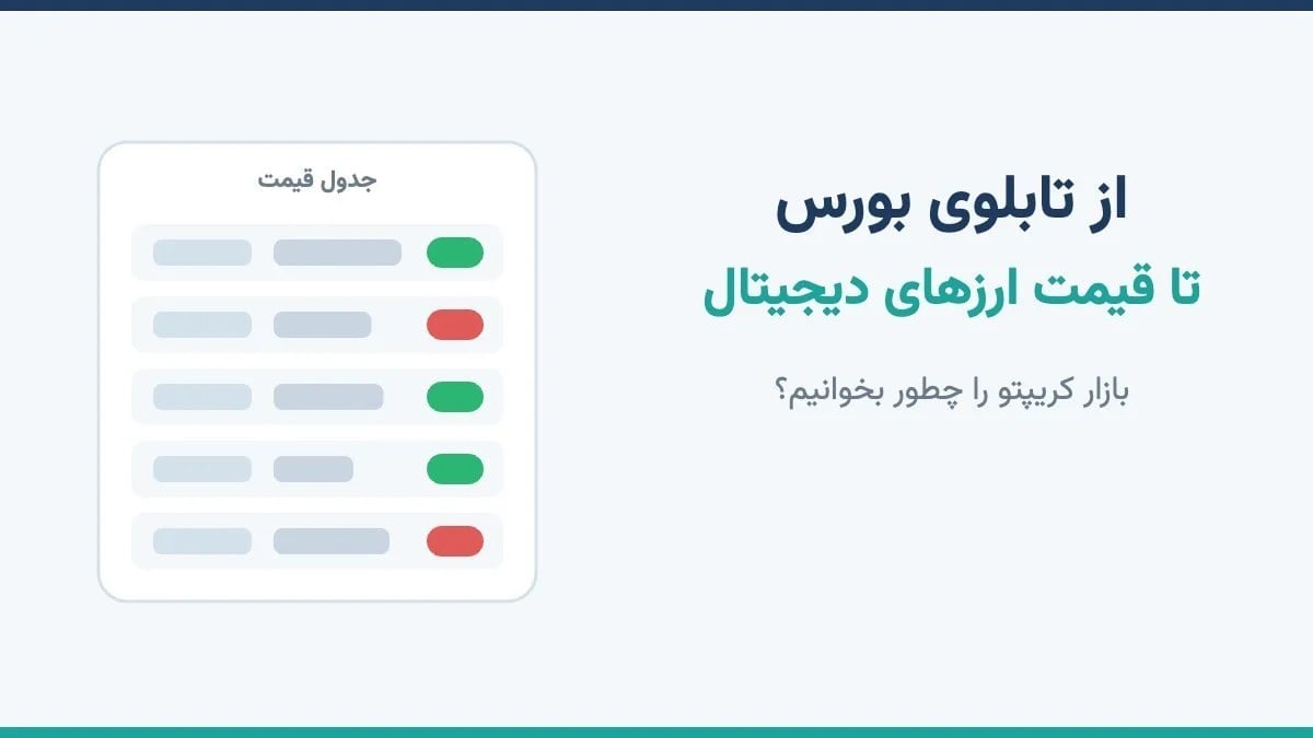 از تابلوی بورس تا قیمت ارزهای دیجیتال؛ بازار کریپتو را چطور بخوانیم؟