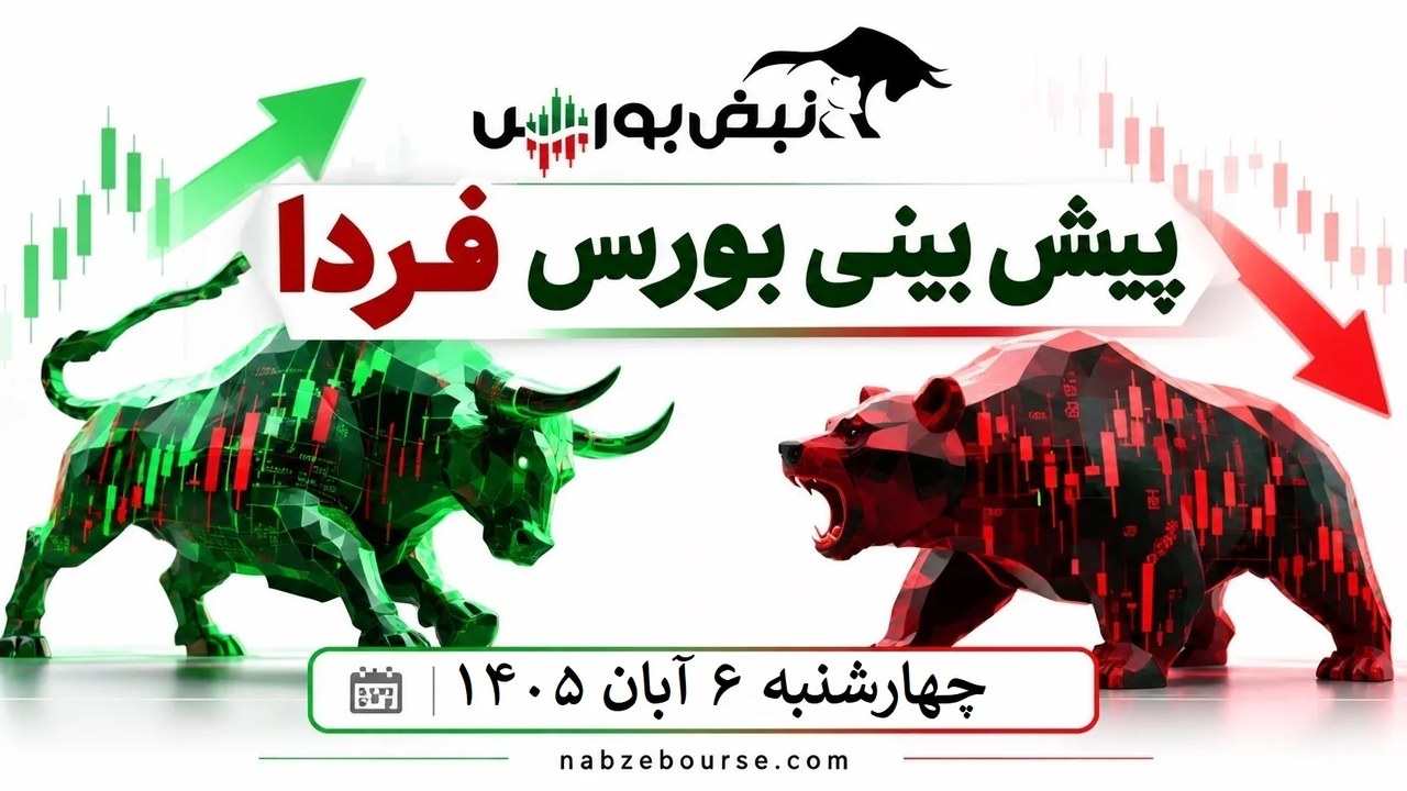 پیش‌بینی بورس فردا چهارشنبه ۶ آبان ۱۴۰۵| ریزش بورس تا کجا ادامه دارد؟
