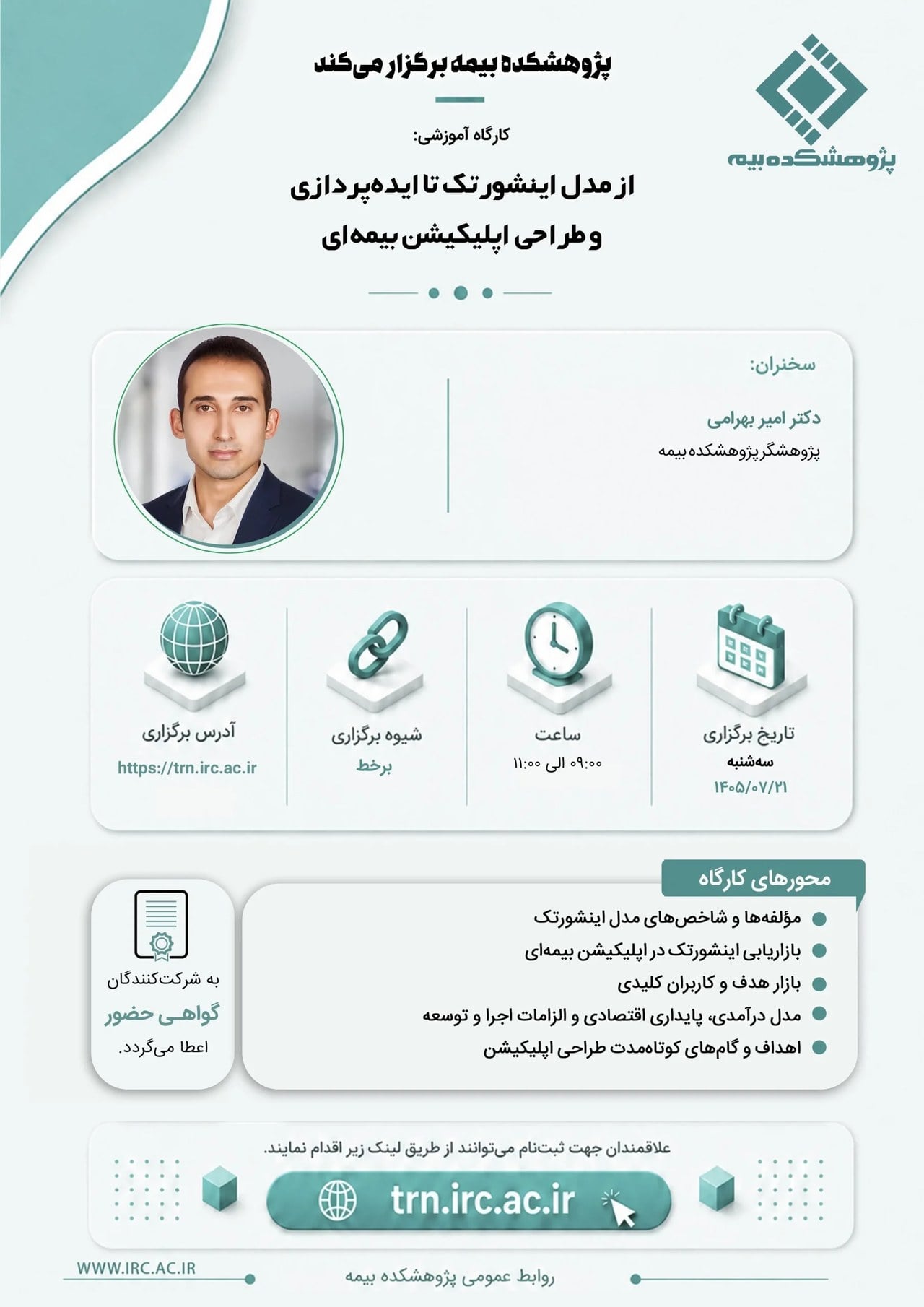 پژوهشکده بیمه برگزار می کند؛ كارگاه از مدل اینشورتك تا ایده پردازی و طراحی اپلیكیشن بیمه ای