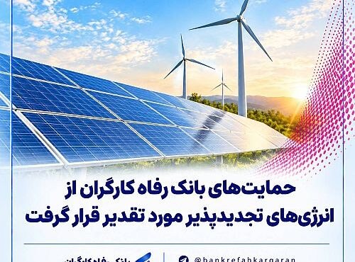 تقدیر انجمن انرژی های تجدیدپذیر ایران از بانک رفاه کارگران