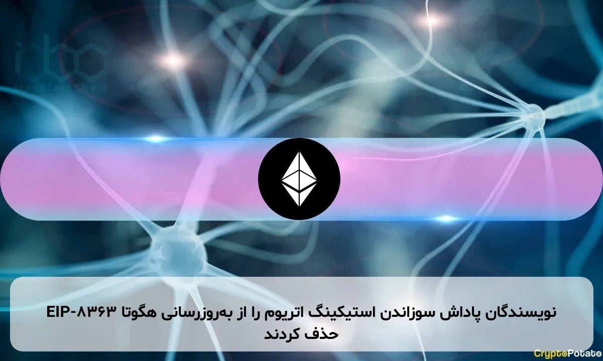 EIP-8363 نویسندگان پاداش سوزاندن استیکینگ اتریوم را از بهروزرسانی هگوتا حذف کردند