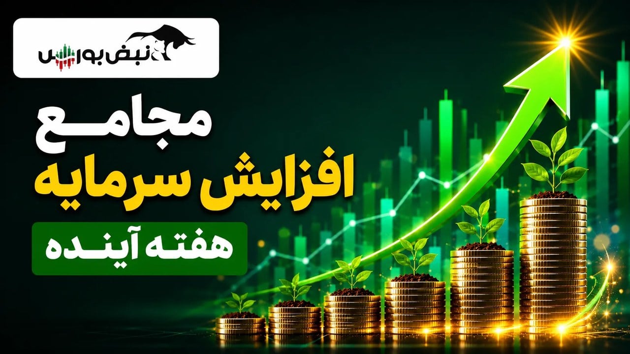 مجامع افزایش سرمایه هفته آینده | افزایش سرمایه ۲۵ تا ۳۰۸ درصدی این نمادها