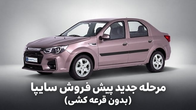 مرحله جدید پیش‌فروش محصولات سایپا از 19 مهرماه