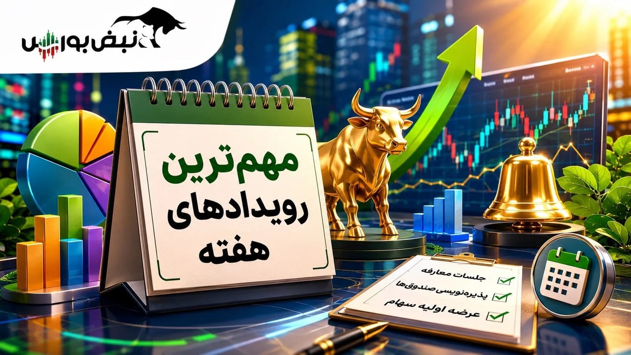 اخبار مهم بورس در هفته سوم مهر ۱۴۰۵؛ ۲ عرضه اولیه و ۳ پذیرهنویسی در راه است
