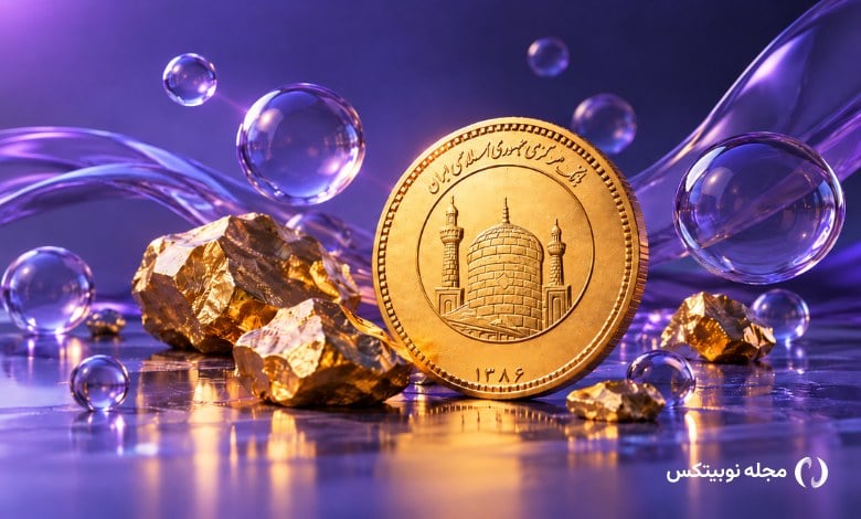 با این روش خودتان حباب طلا و سکه را حساب کنید