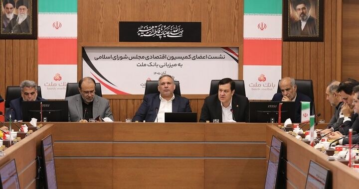 تأکید کمیسیون اقتصادی مجلس بر نقش بانک ملت در تأمین مالی اقتصاد کشور
