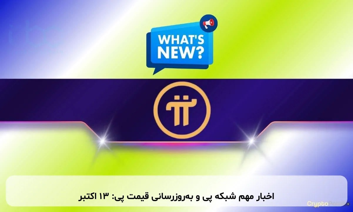 اخبار مهم شبکه پی و به‌روزرسانی قیمت پی: ۱۳ اکتبر