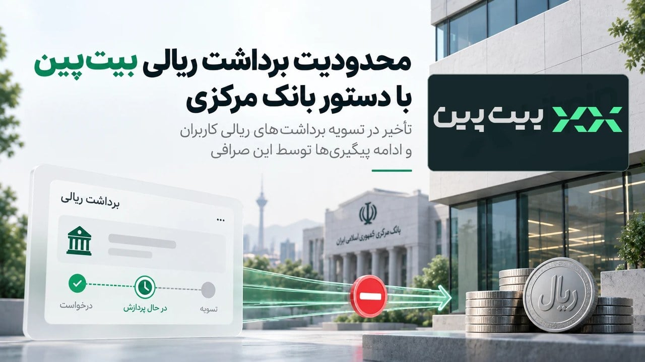 محدودیت بانکی پلتفرمهای رمزارزی به بیتپین رسید؛ برداشت ریالی کاربران با تأخیر مواجه شد