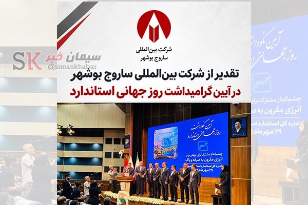 تقدیر از شرکت بین‌المللی ساروج بوشهر در آیین گرامیداشت روز جهانی استاندارد