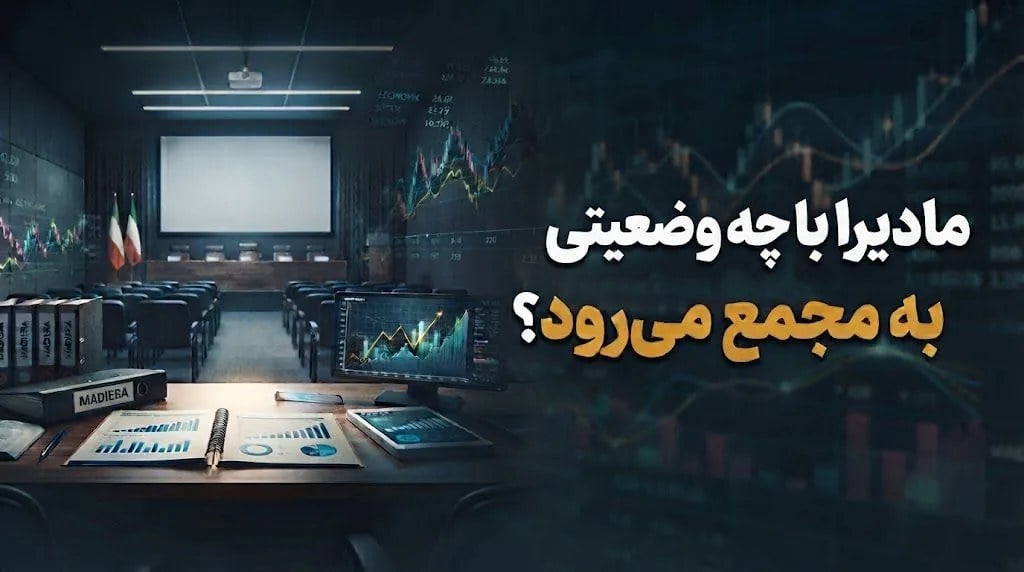 مادیرا با چه وضعیتی به مجمع می رود؟ | چرا "خرید زمین مادیرا" پس از چند سال هنوز در مرحله مذاکره است؟