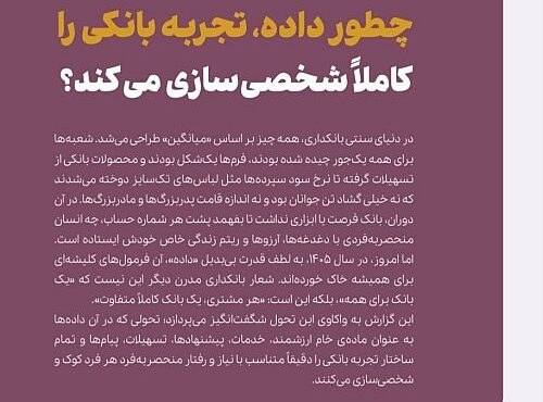 بانکداری شخصیسازیشده؛ مسیر تازه تعامل بانکها با مشتریان