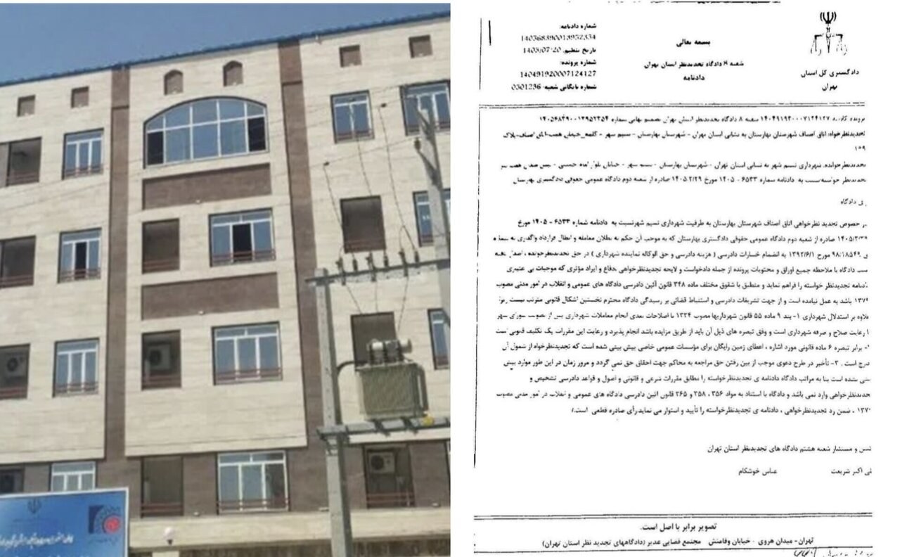 حکم قطعی دادگاه تجدیدنظر استان تهران علیه زمین رایگان اتاق اصناف بهارستان