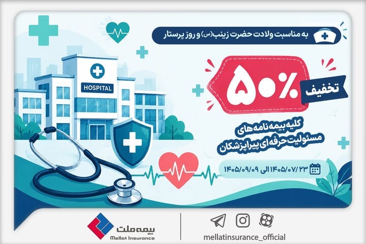 تخفیف ۵۰ درصدی بیمه ملت برای بیمهنامههای مسئولیت حرفهای پیراپزشکان