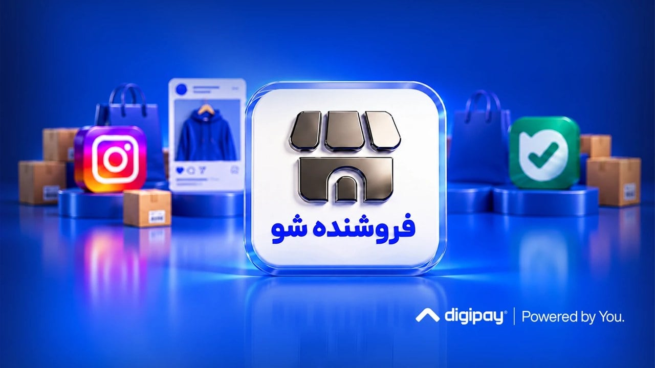 دیجیپی، فروش اعتباری را برای فروشگاههای شبکههای اجتماعی فراهم کرد