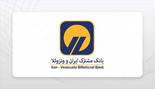 بانک مشترک ایران و ونزوئلا اوراق گام را برای تامین مالی زنجیره تولید راه اندازی کرد