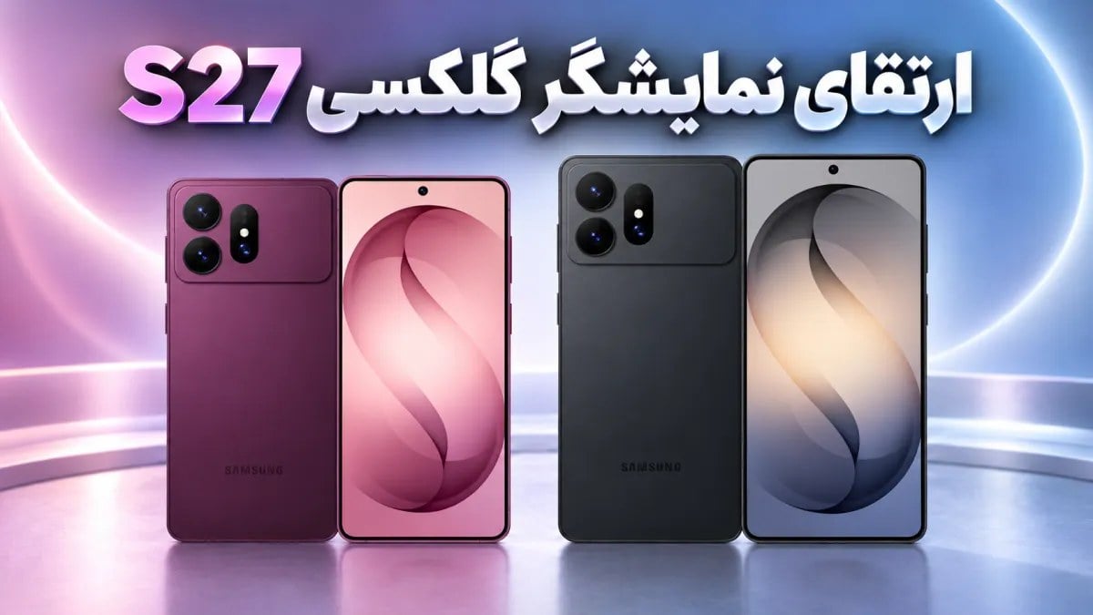گلکسی S27 Ultra ممکن است سرانجام بزرگترین نقطه ضعف نمایشگر سامسونگ را برطرف کند