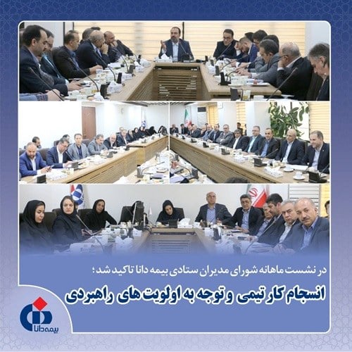 نشست ماهانه شورای مدیران ستادی بیمه دانا