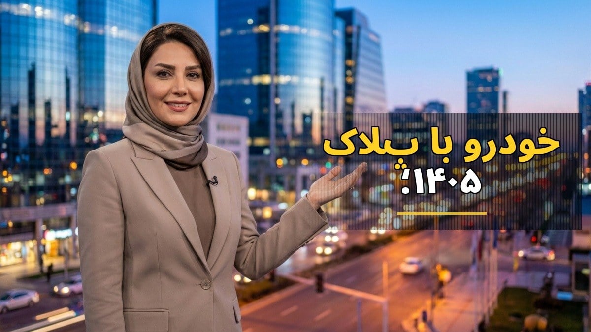 راهنمای جامع استعلام خلافی خودرو با پلاک ۱۴۰۵؛ استفاده از کد ملی و اپلیکیشن «پلیس من»