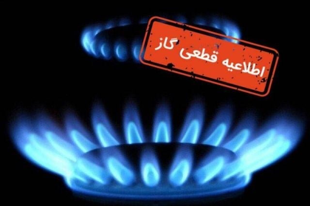 قطع گاز ۱۰ ساعته در چند منطقه شهرستان بویراحمد